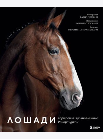 Лошади. Портреты, вдохновленные Рембрандтом. Эксклюзивный фотоальбом