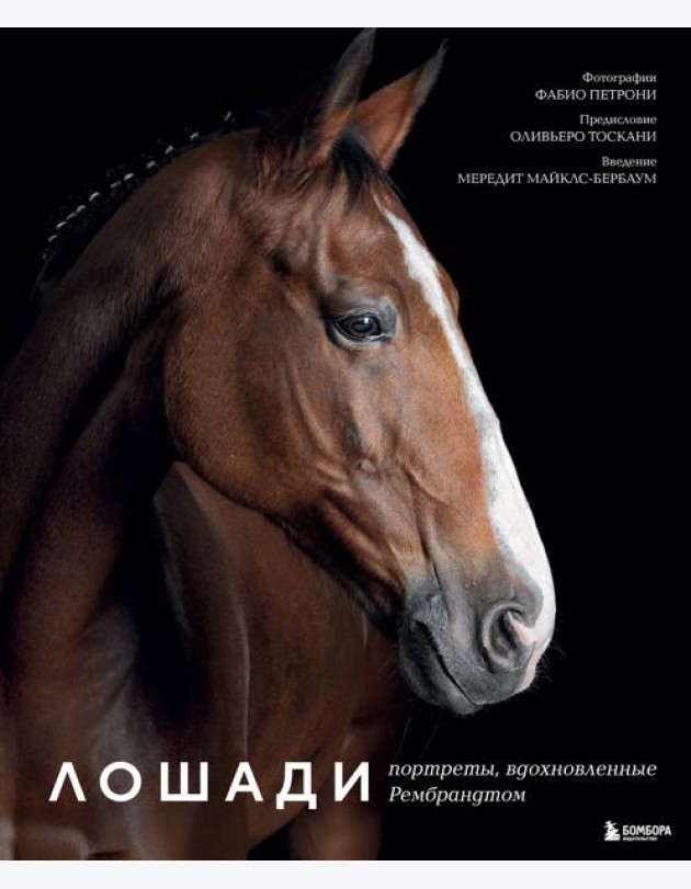Лошади. Портреты, вдохновленные Рембрандтом. Эксклюзивный фотоальбом