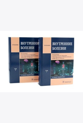 Внутренние болезни: Учебник: В 2 т. (комплект из 2-х книг)