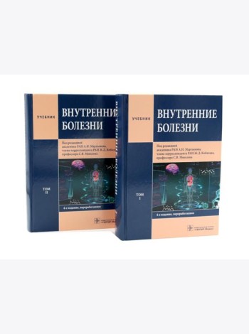 Внутренние болезни: Учебник: В 2 т. (комплект из 2-х книг)