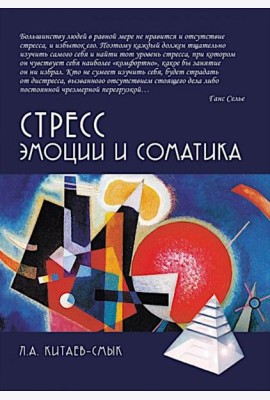 Стресс. Эмоции и соматика. 2-е изд., испр. и доп