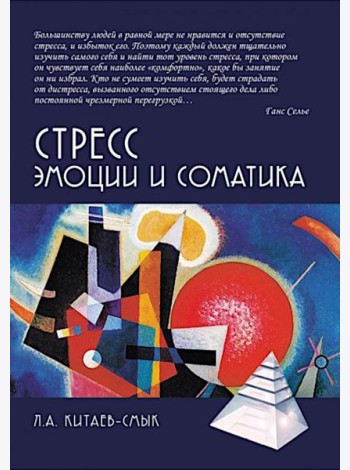 Стресс. Эмоции и соматика. 2-е изд., испр. и доп