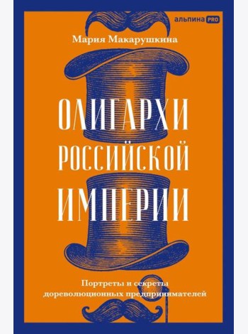 Олигархи Российской империи. Портреты и секреты дореволюционных предпринимателей