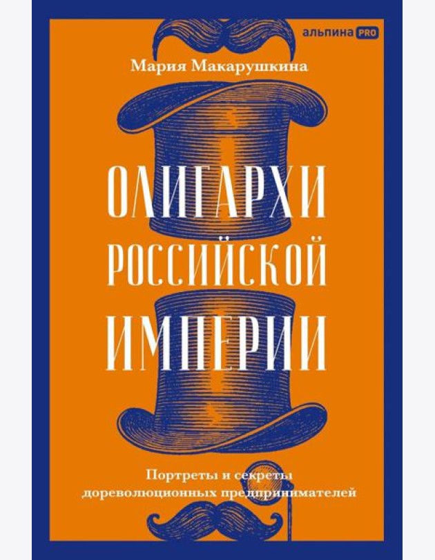 Олигархи Российской империи. Портреты и секреты дореволюционных предпринимателей