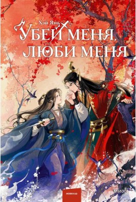 Убей меня, люби меня