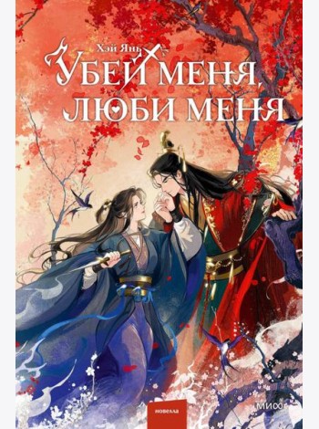 Убей меня, люби меня
