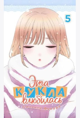 Эта кукла влюбилась. Т. 5: манга