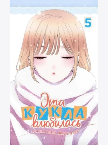 Эта кукла влюбилась. Т. 5: манга