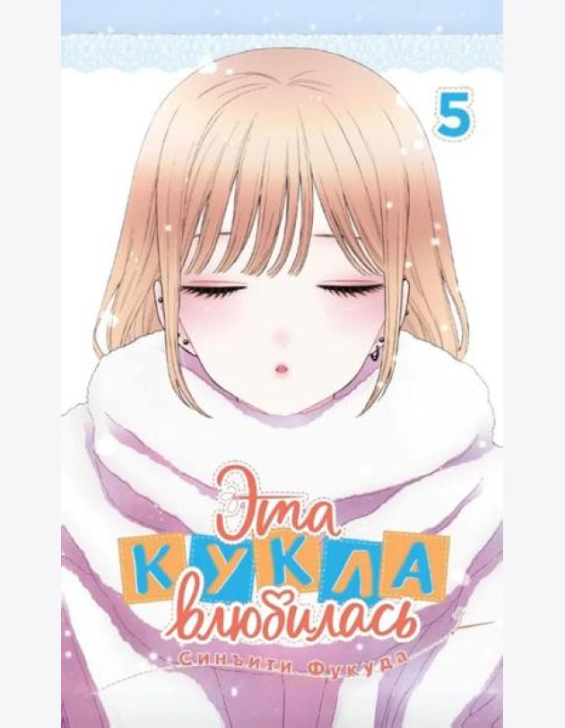 Эта кукла влюбилась. Т. 5: манга