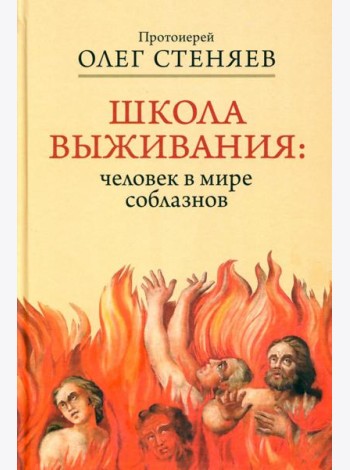 Школа выживания: человек в мире соблазнов