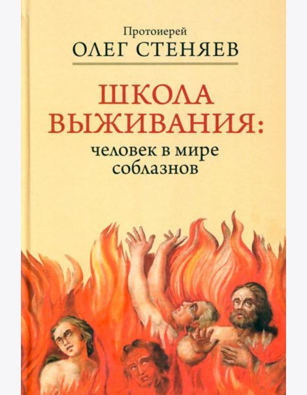 Школа выживания: человек в мире соблазнов