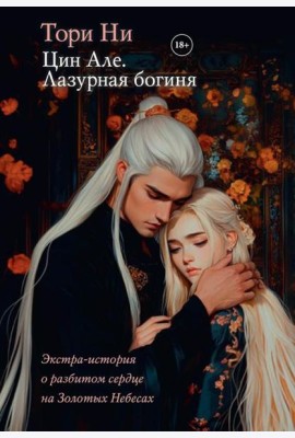 Цин Але. Лазурная богиня