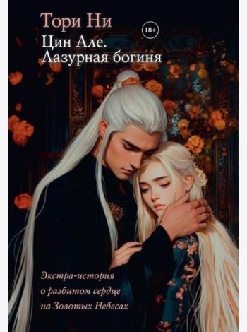 Цин Але. Лазурная богиня