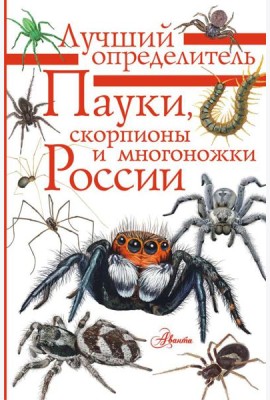 Пауки, скорпионы и многоножки России