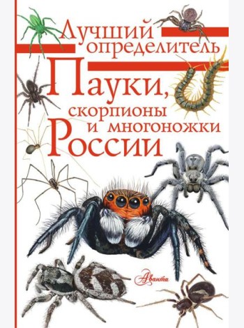 Пауки, скорпионы и многоножки России
