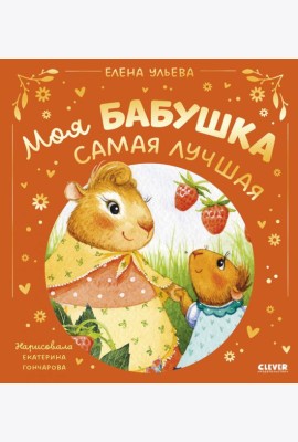 Моя бабушка самая лучшая