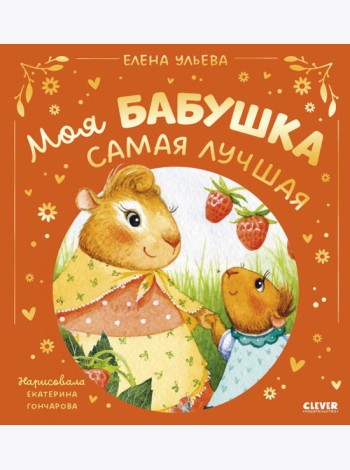 Моя бабушка самая лучшая