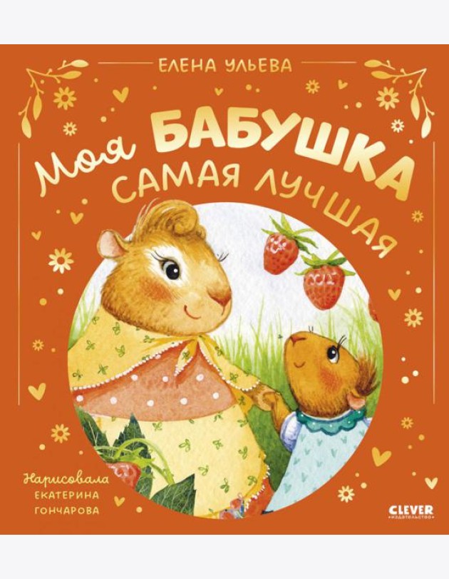 Моя бабушка самая лучшая