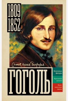 Гоголь