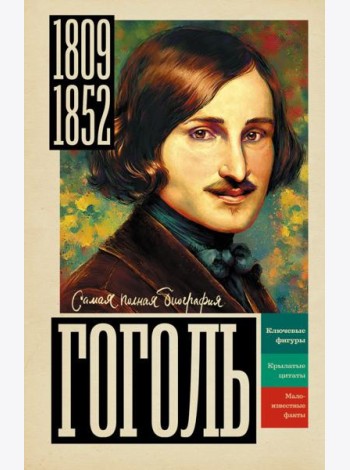 Гоголь
