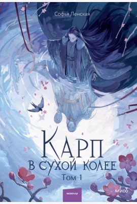 Карп в сухой колее. Том 1