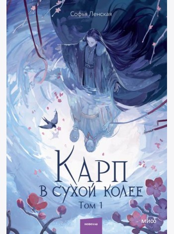 Карп в сухой колее. Том 1
