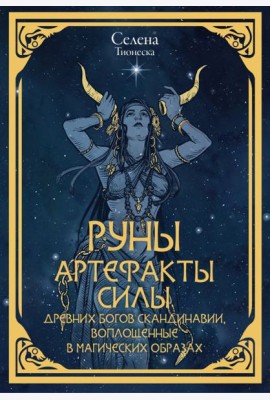 Руны. Артефакты силы древних богов Скандинавии, воплощенные в магических образах