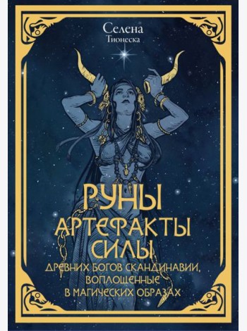 Руны. Артефакты силы древних богов Скандинавии, воплощенные в магических образах