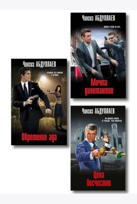 Комплект из 3 книг (Обретение ада, Цена бесчестия, Мечта дилетантов)