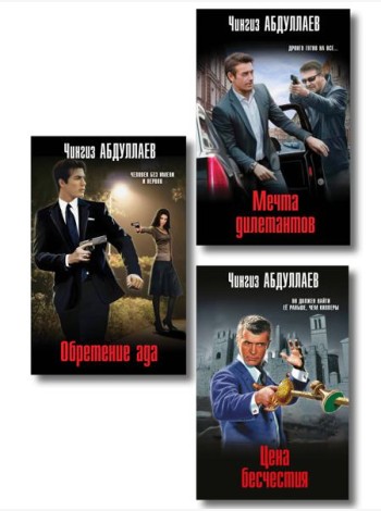 Комплект из 3 книг (Обретение ада, Цена бесчестия, Мечта дилетантов)