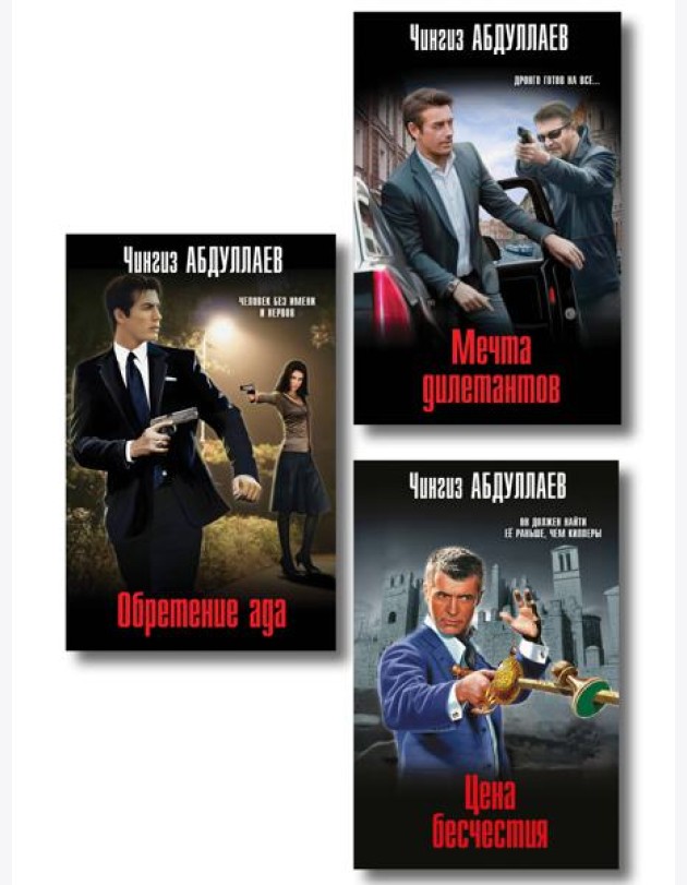 Комплект из 3 книг (Обретение ада, Цена бесчестия, Мечта дилетантов)