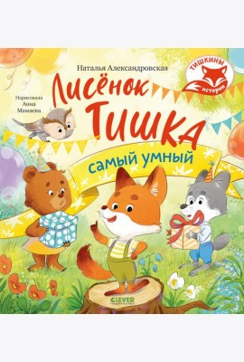 Лисенок Тишка самый умный