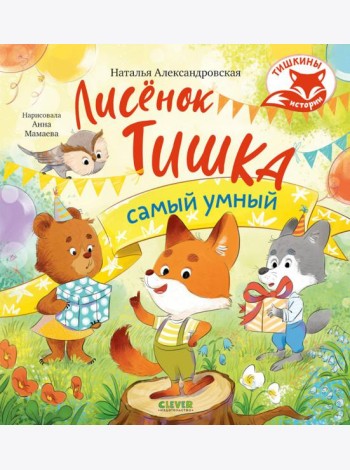 Лисенок Тишка самый умный