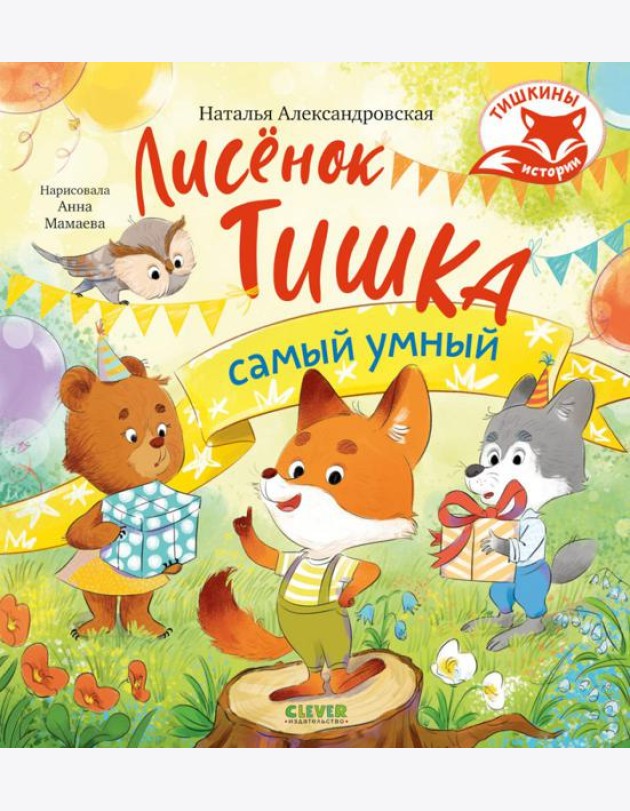 Лисенок Тишка самый умный