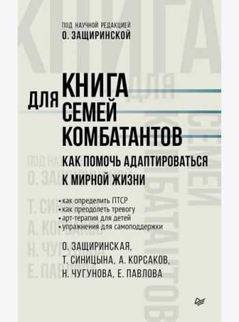 Книга для семей комбатантов. Как помочь адаптироваться к мирной жизни