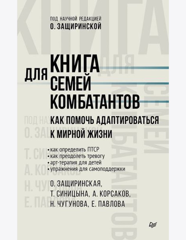 Книга для семей комбатантов. Как помочь адаптироваться к мирной жизни
