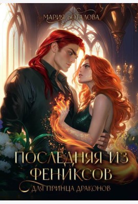 Последняя из фениксов для принца драконов