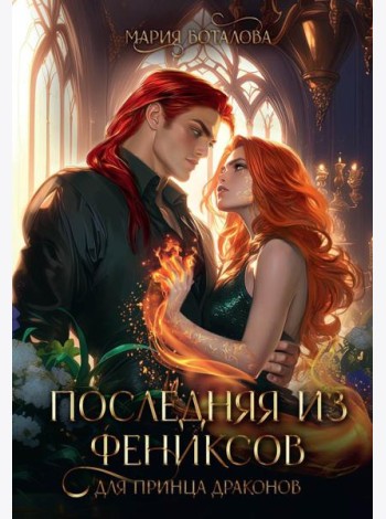 Последняя из фениксов для принца драконов