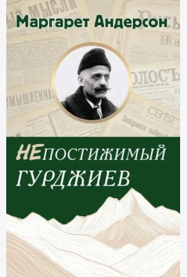 Непостижимый Гурджиев