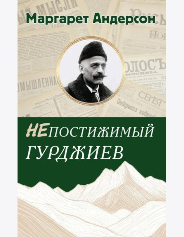 Непостижимый Гурджиев