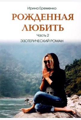 Рожденная любить. Ч. 2. Эзотерический роман