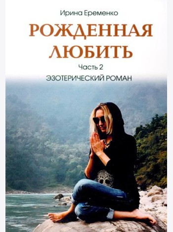 Рожденная любить. Ч. 2. Эзотерический роман