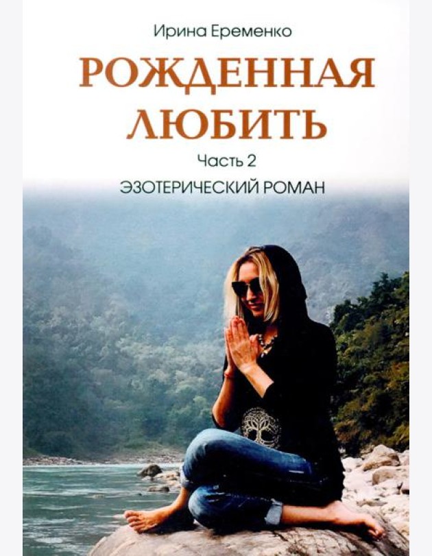 Рожденная любить. Ч. 2. Эзотерический роман