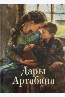 Дары Артабана