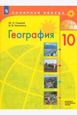 География 10кл Учебник Базовый и углубл. ур.