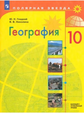 География 10кл Учебник Базовый и углубл. ур.