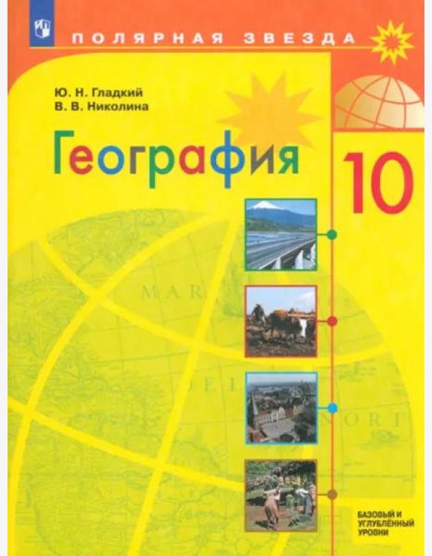 География 10кл Учебник Базовый и углубл. ур.