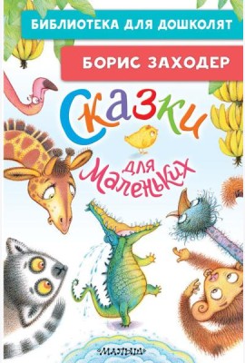Сказки для маленьких