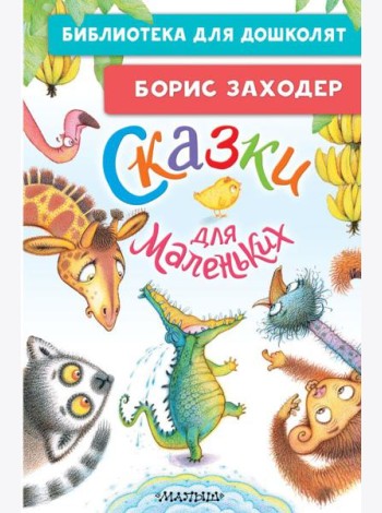 Сказки для маленьких