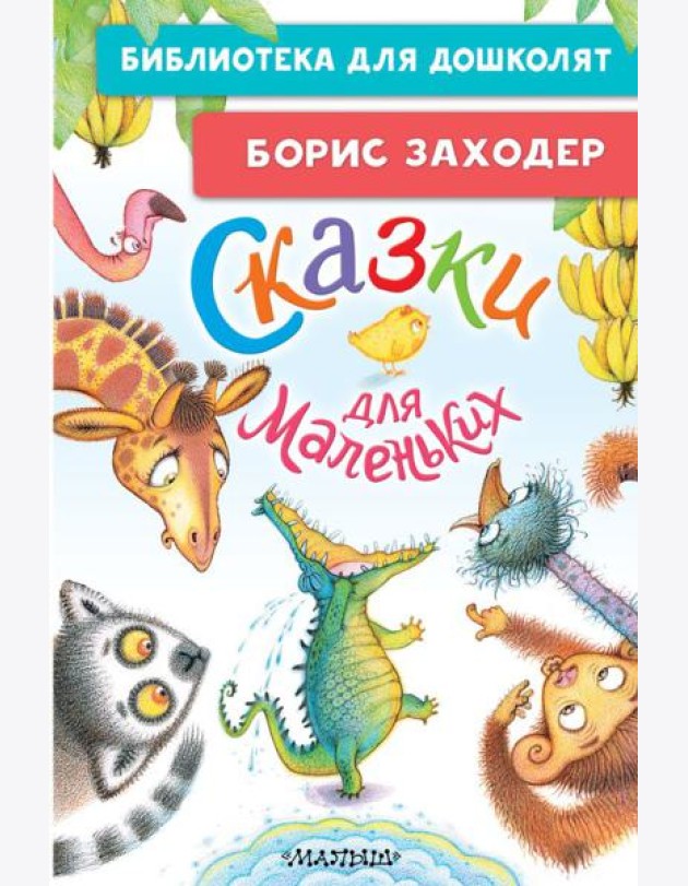 Сказки для маленьких
